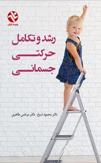 رشد و تکامل حرکتی - جسمانی