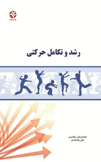 رشد و تکامل حرکتی