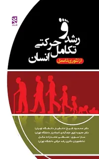 رشد و تکامل حرکتی انسان - از تئوری تا عمل