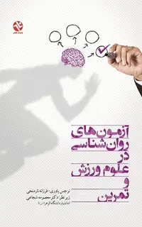 آزمون‌های روانشناسی در علوم ورزش و تمرین
