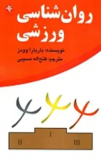 روانشناسی ورزشی باربارا
