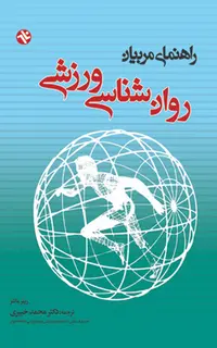 راهنمای مربیان روانشناسی ورزشی