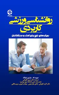 روان‌شناسی ورزشی کاربردی