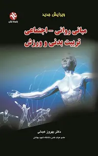 مبانی روانی - اجتماعی تربیت‌بدنی و ورزش
