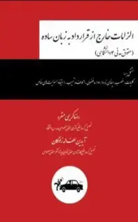 الزامات خارج از قرارداد (مدنی 4 دانشگاهی)