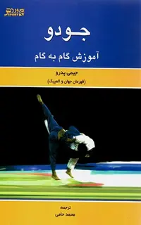 جودو (آموزش گام به گام)
