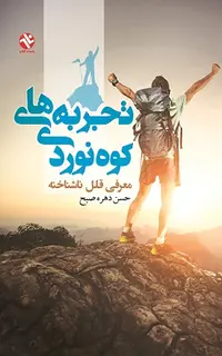 تجربه های کوهنوردی - معرفی قلل ناشناخته