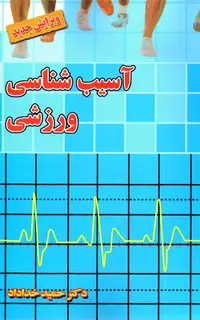 آسیبشناسی ورزشی (ویرایش جدید)