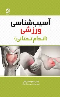 آسیب شناسی ورزشی (اندام تحتانی)