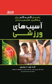 آسیبهای ورزشی (راهنمای گام به گام برای پیشگیری، تشخیص و درمان)