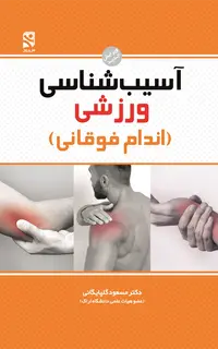 آسیبشناسی ورزشی - اندام فوقانی