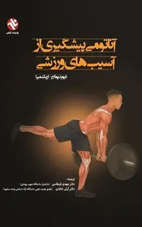 آناتومی پیشگیری از آسیبهای ورزشی