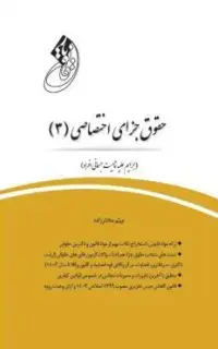 دوره 5 جلدی قانون‌یار حقوق جزا