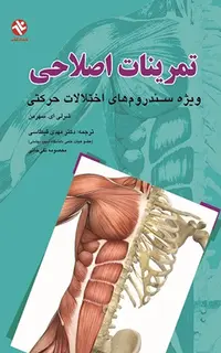 تمرینات اصلاحی (ویژه سندرومهای اختلالات حرکتی)