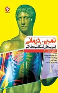 تمریندرمانی آسیبهای اسکلتی عضلانی