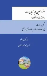 عقود معین ۱ به زبان ساده (حقوق مدنی ۶ دانشگاهی)