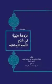 الروضة البهیة في شَرْح اللُّمعَةِ الدِّمِشقیَّة الجزء الثاني
