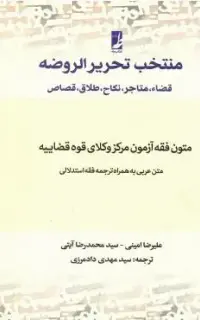 منتخب تحریرالروضه (ویژه مرکز وکلای قوه قضاییه)