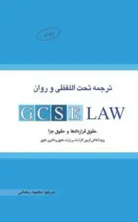 ترجمه تحت اللفظی و روان GCSE Law
