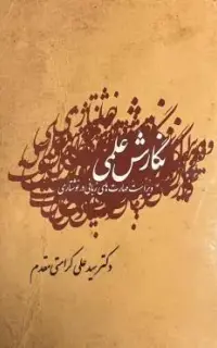 نگارش علمی ویراست مهارت های زبانی در نوشتاری