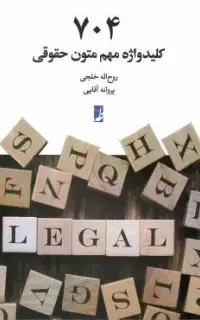 704 کلید واژه مهم متون حقوقی