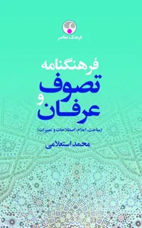 فرهنگنامه تصوف و عرفان