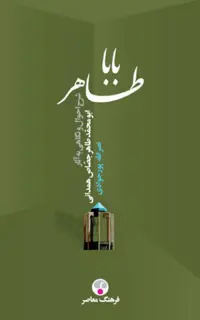 بابا طاهر (شرح احوال و نگاهی به آثار ابومحمد طاهر جصاص همدانی