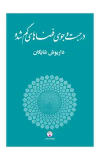 در جست‌و‌جوی فضاهای گم‌شده