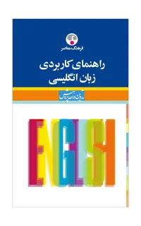 راهنمای کاربردی زبان انگلیسی