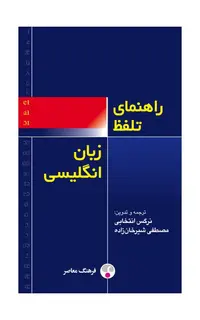 راهنمای تلفّظ زبان انگلیسی