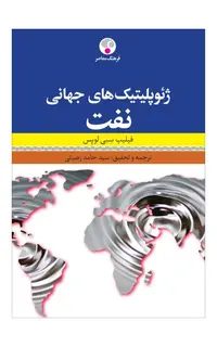 ژئوپلیتیک‌های جهانی نفت