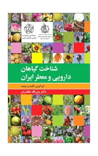 شناخت گیاهان دارویی و معطّر ایران