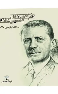 طراحی‌های حسین علاء