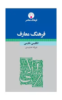 فرهنگ معارف انگلیسی- فارسی