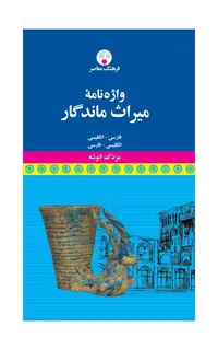 واژه‌نامۀ میراث ماندگار