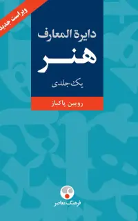 دایره المعارف هنر (تک جلدی)