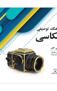 فرهنگ توصیفی عکاسی