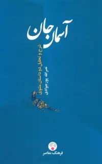 آسمان جان (ویرایش دوم)