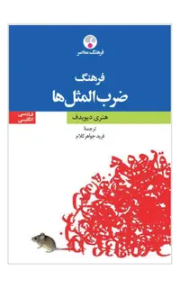 فرهنگ ضرب‌المثل‌ها (دوزبانه: فارسی - انگلیسی)