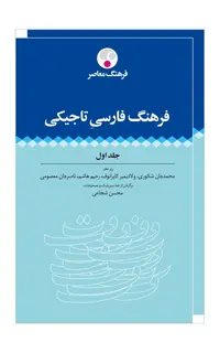 فرهنگ فارسی-تاجیکی (مجموعه دوجلدی)