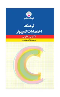 فرهنگ اختصارات کامپیوتر (انگلیسی – فارسی)