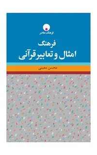 فرهنگ امثال و تعابیر قرآنی