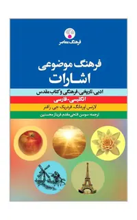 فرهنگ موضوعی اشارات