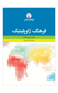 فرهنگ ژئوپلیتیک