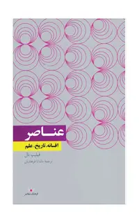 عناصر (افسانه، تاریخ، علم)