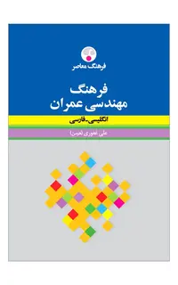 فرهنگ مهندسی عمران (انگلیسی - فارسی)