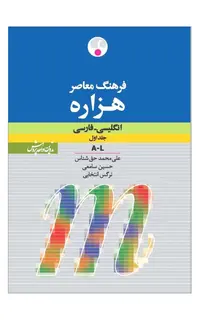 کتاب فرهنگ معاصر هزاره ( انگلیسی ـ فارسی)