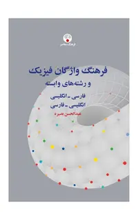 فرهنگ واژگان فیزیک (و رشته‌های وابسته؛ فارسی-انگلیسی، انگلیسی-فارسی)