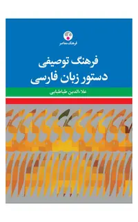 فرهنگ توصیفی دستور زبان فارسی