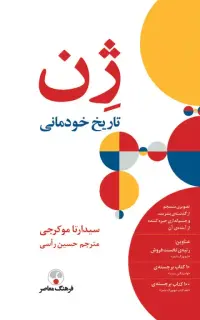 ژن (تاریخ خودمانی)